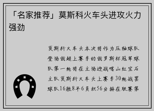 「名家推荐」莫斯科火车头进攻火力强劲