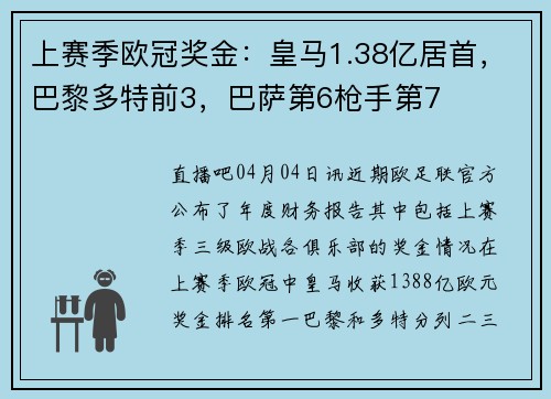 上赛季欧冠奖金：皇马1.38亿居首，巴黎多特前3，巴萨第6枪手第7
