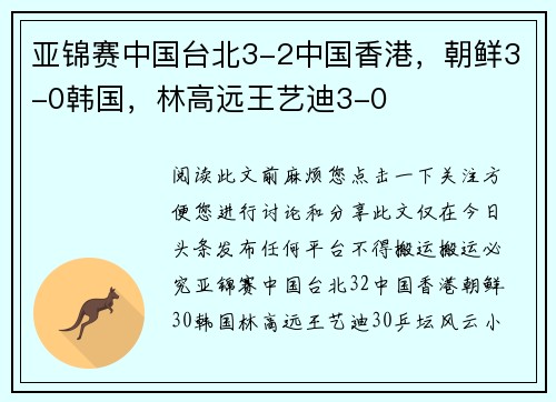 亚锦赛中国台北3-2中国香港，朝鲜3-0韩国，林高远王艺迪3-0