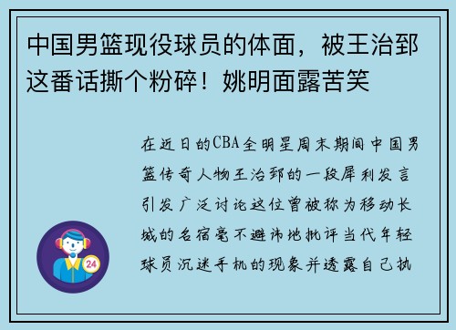 中国男篮现役球员的体面，被王治郅这番话撕个粉碎！姚明面露苦笑