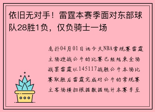 依旧无对手！雷霆本赛季面对东部球队28胜1负，仅负骑士一场