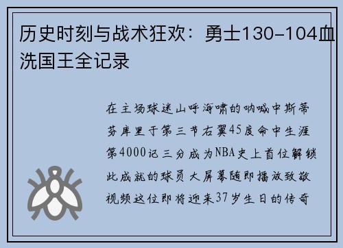 历史时刻与战术狂欢：勇士130-104血洗国王全记录