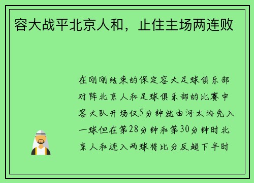 容大战平北京人和，止住主场两连败