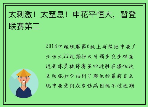 太刺激！太窒息！申花平恒大，暂登联赛第三