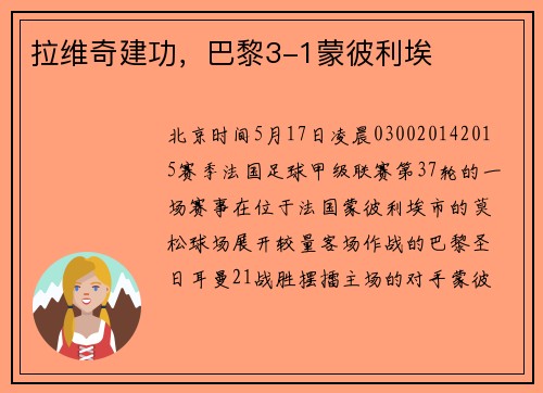 拉维奇建功，巴黎3-1蒙彼利埃