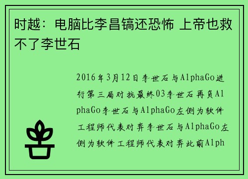 时越：电脑比李昌镐还恐怖 上帝也救不了李世石