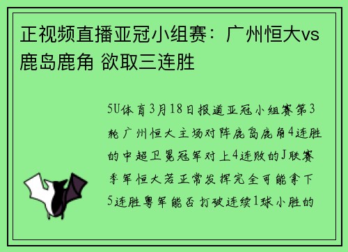 正视频直播亚冠小组赛：广州恒大vs鹿岛鹿角 欲取三连胜