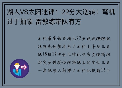 湖人VS太阳述评：22分大逆转！弩机过于抽象 雷教练带队有方