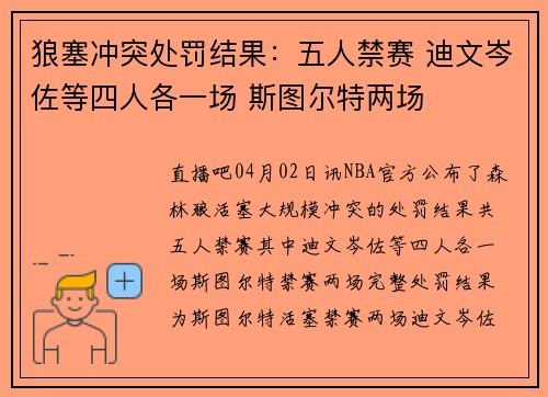 狼塞冲突处罚结果：五人禁赛 迪文岑佐等四人各一场 斯图尔特两场