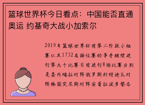 篮球世界杯今日看点：中国能否直通奥运 约基奇大战小加索尔