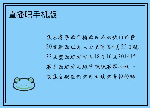 直播吧手机版