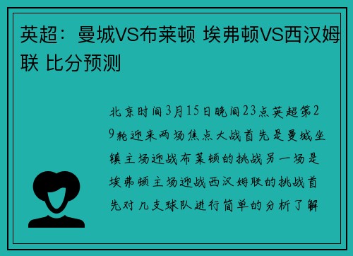 英超：曼城VS布莱顿 埃弗顿VS西汉姆联 比分预测