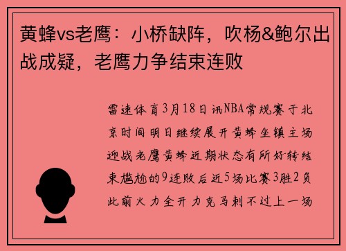 黄蜂vs老鹰：小桥缺阵，吹杨&鲍尔出战成疑，老鹰力争结束连败