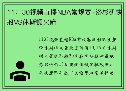 11：30视频直播NBA常规赛-洛杉矶快船VS休斯顿火箭