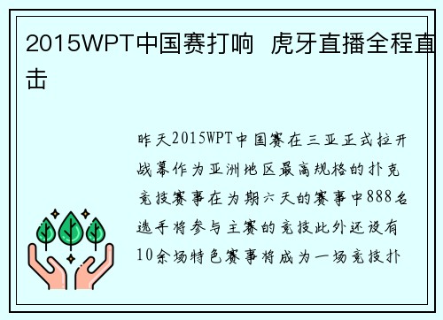 2015WPT中国赛打响  虎牙直播全程直击