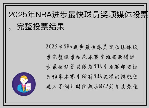 2025年NBA进步最快球员奖项媒体投票，完整投票结果