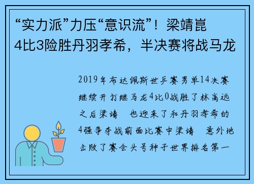 “实力派”力压“意识流”！梁靖崑4比3险胜丹羽孝希，半决赛将战马龙
