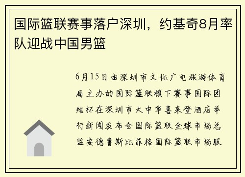 国际篮联赛事落户深圳，约基奇8月率队迎战中国男篮