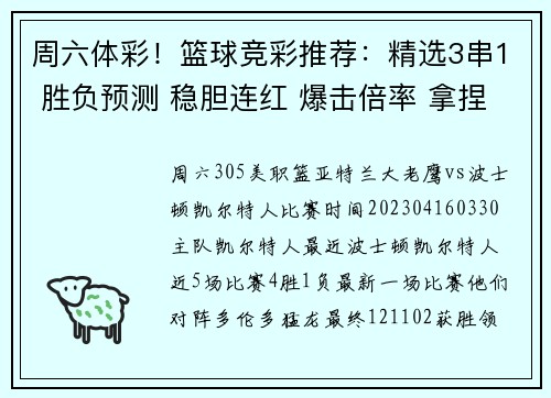 周六体彩！篮球竞彩推荐：精选3串1 胜负预测 稳胆连红 爆击倍率 拿捏
