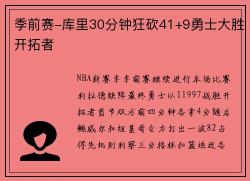 季前赛-库里30分钟狂砍41+9勇士大胜开拓者