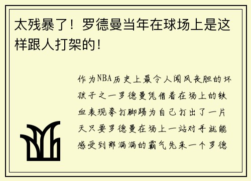 太残暴了！罗德曼当年在球场上是这样跟人打架的！