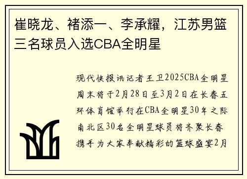 崔晓龙、褚添一、李承耀，江苏男篮三名球员入选CBA全明星