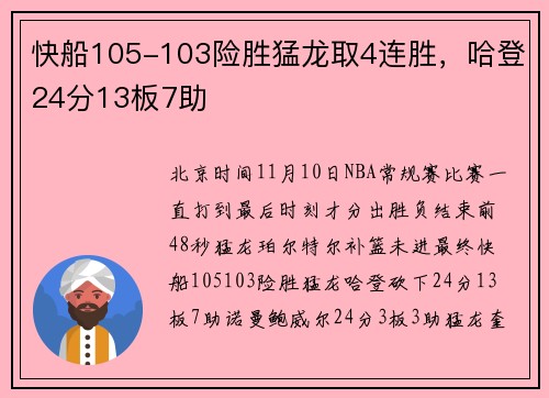 快船105-103险胜猛龙取4连胜，哈登24分13板7助
