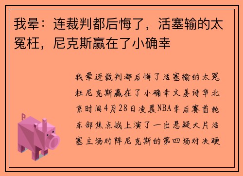 我晕：连裁判都后悔了，活塞输的太冤枉，尼克斯赢在了小确幸