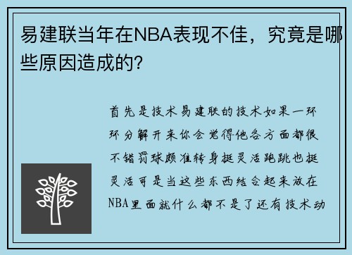 易建联当年在NBA表现不佳，究竟是哪些原因造成的？