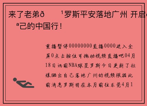 来了老弟🌹罗斯平安落地广州 开启自己的中国行！