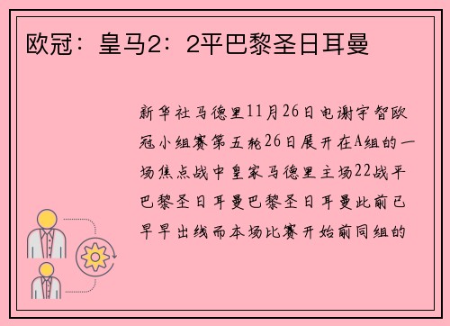 欧冠：皇马2：2平巴黎圣日耳曼