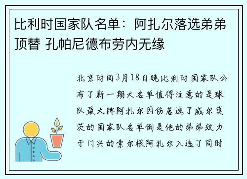 比利时国家队名单：阿扎尔落选弟弟顶替 孔帕尼德布劳内无缘