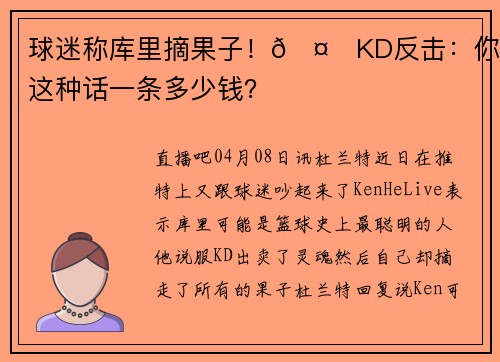 球迷称库里摘果子！🤏KD反击：你发这种话一条多少钱？