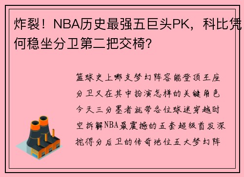 炸裂！NBA历史最强五巨头PK，科比凭何稳坐分卫第二把交椅？