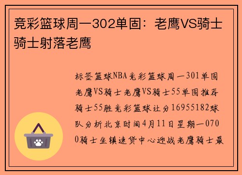 竞彩篮球周一302单固：老鹰VS骑士 骑士射落老鹰