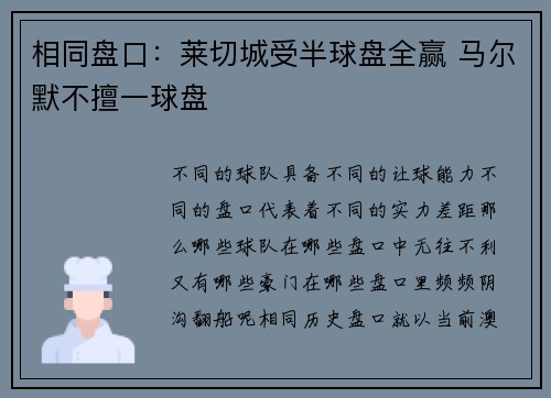 相同盘口：莱切城受半球盘全赢 马尔默不擅一球盘