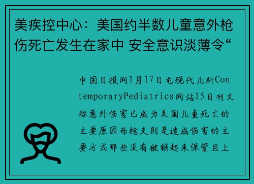 美疾控中心：美国约半数儿童意外枪伤死亡发生在家中 安全意识淡薄令“救命枪”成为孩子的“夺命枪”