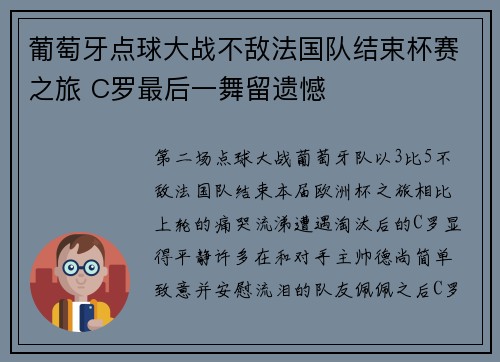葡萄牙点球大战不敌法国队结束杯赛之旅 C罗最后一舞留遗憾