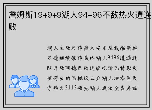 詹姆斯19+9+9湖人94-96不敌热火遭连败