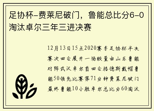 足协杯-费莱尼破门，鲁能总比分6-0淘汰卓尔三年三进决赛