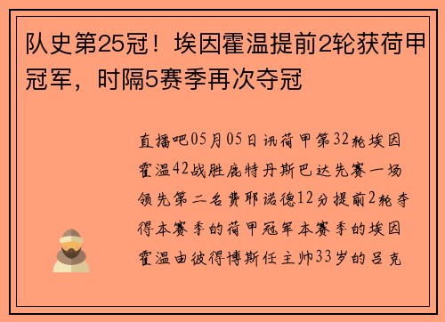 队史第25冠！埃因霍温提前2轮获荷甲冠军，时隔5赛季再次夺冠