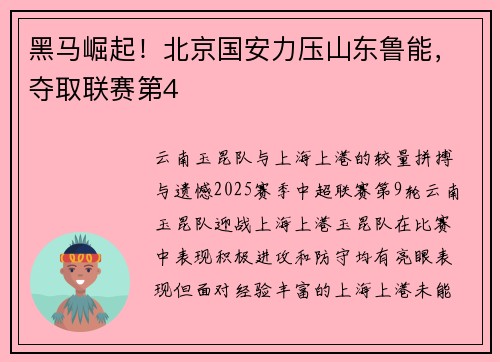 黑马崛起！北京国安力压山东鲁能，夺取联赛第4