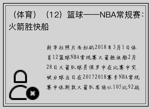 （体育）（12）篮球——NBA常规赛：火箭胜快船