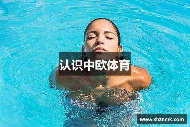 认识中欧体育